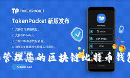 如何选择和管理您的区块链比特币钱包：全面指南