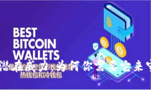 解锁IM冷钱包的潜在威力：为何你需要它来守卫你的数字资产