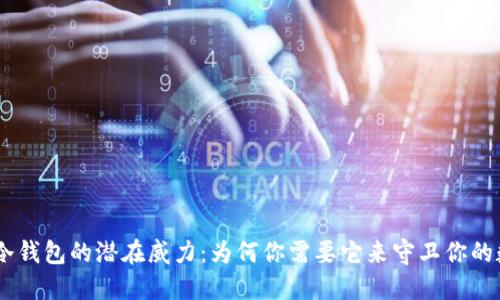 解锁IM冷钱包的潜在威力：为何你需要它来守卫你的数字资产