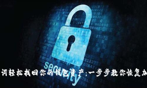 用助记词轻松找回你的钱包资产：一步步教你恢复加密资产