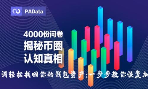 用助记词轻松找回你的钱包资产：一步步教你恢复加密资产