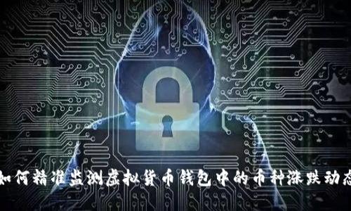 如何精准监测虚拟货币钱包中的币种涨跌动态
