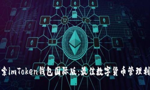 探索imToken钱包国际版：最佳数字货币管理利器
