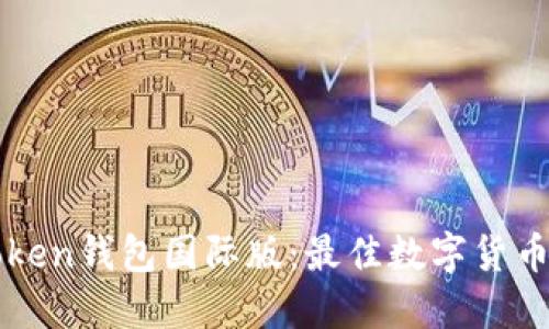 探索imToken钱包国际版：最佳数字货币管理利器