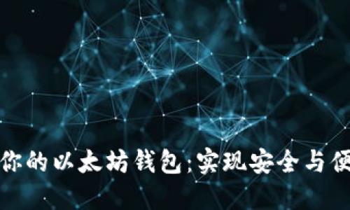 如何选择适合你的以太坊钱包：实现安全与便捷的完美平衡