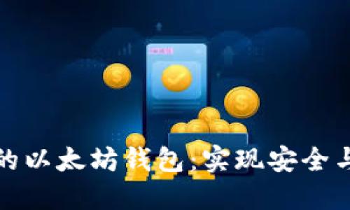 如何选择适合你的以太坊钱包：实现安全与便捷的完美平衡