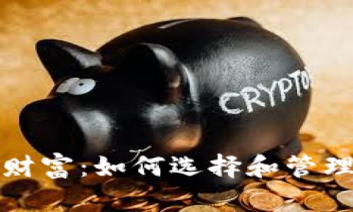 打造安全数字财富：如何选择和管理加密货币钱包