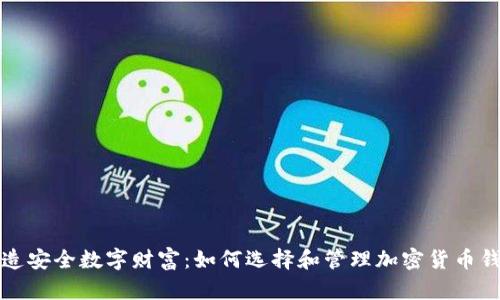 打造安全数字财富：如何选择和管理加密货币钱包
