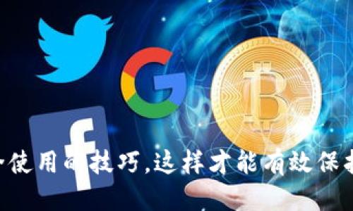    如何轻松下载IM Token钱包并安全使用  / 

 guanjianci  IM Token, 加密钱包, 下载教程, 区块链, 数字资产  /guanjianci 

 引言 

 随着区块链技术的迅猛发展，各种各样的加密资产层出不穷。IM Token钱包作为一种优秀的数字资产管理工具，成为了众多投资者的首选。它不仅提供了安全、高效的资产管理体验，还支持多种主流数字货币的存储与交易。那么，如何下载IM Token钱包，并且高效、安全地使用它呢？让我们一起来看看。 

 IM Token钱包的特点 

 在深入下载步骤前，我们先了解一下IM Token钱包的独特之处。IM Token是一个多链钱包，支持以太坊、比特币等主流链上的各种代币，能够满足用户的多样化需求。它的界面友好，操作简单，即使是初学者也能很快上手。此外，IM Token还注重用户的安全性，通过多种加密手段保护用户的资产安全。 

 下载IM Token钱包的步骤 

 下面，我们将详细介绍如何下载IM Token钱包，这里以手机端的Android和iOS系统为例。 

h4 一、在Android设备上下载IM Token钱包 /h4

 1. 打开你手机的应用商店，比如Google Play。 

 2. 在搜索栏中输入“IM Token”。 

 3. 找到官方的IM Token钱包应用，注意查看开发者信息，确保是IM Token团队出品的。 

 4. 点击“下载”或“安装”按钮，等待下载完成。一般来说，安装包不大，下载速度也很快。 

 5. 下载完成后，点击“打开”，开始注册或使用你的钱包。 

h4 二、在iOS设备上下载IM Token钱包 /h4

 1. 打开App Store。 

 2. 在搜索框中输入“IM Token”。 

 3. 选择正确的IM Token钱包应用，查看评论和评分。这有助于确认钱包的信誉和用户反馈。 

 4. 点击“获取”，然后根据提示验证下载。 

 5. 完成后，点击“打开”，开始享受IM Token钱包的多种功能。 

 创建和恢复钱包 

 下载完成后，打开IM Token钱包，接下来就是创建新钱包或恢复已有钱包。 

h4 一、创建新钱包 /h4

 1. 在钱包界面，选择“创建钱包”。 

 2. 根据提示进行设置，包括创建密码等。请务必牢记密码，因为它是保护你资产的第一道防线。 

 3. 同时需要备份助记词，记得要将助记词安全保存，避免遗失。 

 4. 完成后，系统会引导你进入钱包主界面。 

h4 二、恢复已有钱包 /h4

 1. 打开IM Token钱包，选择“恢复钱包”。 

 2. 输入你之前备份的助记词，确保顺序正确。 

 3. 完成后，钱包会自动同步之前的资产。 

 安全使用IM Token钱包的技巧 

 钱包设置完毕后，如何确保资产的安全呢？以下是一些实用的小贴士。 

h4 一、定期备份 /h4

 每当有新资产增加或重要操作后，及时备份助记词和密码。这是防止丢失资产的重要措施。 

h4 二、启用双因素认证 /h4

 如果IM Token钱包提供双因素认证功能，建议一定要开启。这样即使账户信息泄露，第三方也无法轻易访问你的资产。 

h4 三、保持软件更新 /h4

 定期检查IM Token钱包的更新，安装最新版本以确保获得最新的安全补丁和功能。 

 在IM Token钱包中进行交易 

 用IM Token钱包，用户可以方便地进行各种数字货币交易。以下是简单的交易流程。 

h4 一、发送数字资产 /h4

 1. 在主界面，选择你想要发送的资产。 

 2. 点击“发送”，输入收款地址和发送金额。确保地址准确无误。 

 3. 点击“确认”并输入密码，完成交易。 

h4 二、接收数字资产 /h4

 1. 选择接收功能，系统会生成你的地址二维码和地址文字。 

 2. 其他用户可以通过扫描二维码或复制地址向你发送资产。 

 结束语 

 下载IM Token钱包并不是一项复杂的任务，而是一个保障你数字资产安全的重要步骤。通过上述步骤，你可以顺利下载、创建并使用IM Token钱包。随后，还需要注意安全使用的技巧，这样才能有效保护你的投资。不论你是区块链的老手还是新手，只要掌握了基本知识，就能安全愉快地进行数字资产管理。希望这些内容对你有所帮助，祝你在数字资产的世界中畅通无阻！ 