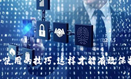    如何轻松下载IM Token钱包并安全使用  / 

 guanjianci  IM Token, 加密钱包, 下载教程, 区块链, 数字资产  /guanjianci 

 引言 

 随着区块链技术的迅猛发展，各种各样的加密资产层出不穷。IM Token钱包作为一种优秀的数字资产管理工具，成为了众多投资者的首选。它不仅提供了安全、高效的资产管理体验，还支持多种主流数字货币的存储与交易。那么，如何下载IM Token钱包，并且高效、安全地使用它呢？让我们一起来看看。 

 IM Token钱包的特点 

 在深入下载步骤前，我们先了解一下IM Token钱包的独特之处。IM Token是一个多链钱包，支持以太坊、比特币等主流链上的各种代币，能够满足用户的多样化需求。它的界面友好，操作简单，即使是初学者也能很快上手。此外，IM Token还注重用户的安全性，通过多种加密手段保护用户的资产安全。 

 下载IM Token钱包的步骤 

 下面，我们将详细介绍如何下载IM Token钱包，这里以手机端的Android和iOS系统为例。 

h4 一、在Android设备上下载IM Token钱包 /h4

 1. 打开你手机的应用商店，比如Google Play。 

 2. 在搜索栏中输入“IM Token”。 

 3. 找到官方的IM Token钱包应用，注意查看开发者信息，确保是IM Token团队出品的。 

 4. 点击“下载”或“安装”按钮，等待下载完成。一般来说，安装包不大，下载速度也很快。 

 5. 下载完成后，点击“打开”，开始注册或使用你的钱包。 

h4 二、在iOS设备上下载IM Token钱包 /h4

 1. 打开App Store。 

 2. 在搜索框中输入“IM Token”。 

 3. 选择正确的IM Token钱包应用，查看评论和评分。这有助于确认钱包的信誉和用户反馈。 

 4. 点击“获取”，然后根据提示验证下载。 

 5. 完成后，点击“打开”，开始享受IM Token钱包的多种功能。 

 创建和恢复钱包 

 下载完成后，打开IM Token钱包，接下来就是创建新钱包或恢复已有钱包。 

h4 一、创建新钱包 /h4

 1. 在钱包界面，选择“创建钱包”。 

 2. 根据提示进行设置，包括创建密码等。请务必牢记密码，因为它是保护你资产的第一道防线。 

 3. 同时需要备份助记词，记得要将助记词安全保存，避免遗失。 

 4. 完成后，系统会引导你进入钱包主界面。 

h4 二、恢复已有钱包 /h4

 1. 打开IM Token钱包，选择“恢复钱包”。 

 2. 输入你之前备份的助记词，确保顺序正确。 

 3. 完成后，钱包会自动同步之前的资产。 

 安全使用IM Token钱包的技巧 

 钱包设置完毕后，如何确保资产的安全呢？以下是一些实用的小贴士。 

h4 一、定期备份 /h4

 每当有新资产增加或重要操作后，及时备份助记词和密码。这是防止丢失资产的重要措施。 

h4 二、启用双因素认证 /h4

 如果IM Token钱包提供双因素认证功能，建议一定要开启。这样即使账户信息泄露，第三方也无法轻易访问你的资产。 

h4 三、保持软件更新 /h4

 定期检查IM Token钱包的更新，安装最新版本以确保获得最新的安全补丁和功能。 

 在IM Token钱包中进行交易 

 用IM Token钱包，用户可以方便地进行各种数字货币交易。以下是简单的交易流程。 

h4 一、发送数字资产 /h4

 1. 在主界面，选择你想要发送的资产。 

 2. 点击“发送”，输入收款地址和发送金额。确保地址准确无误。 

 3. 点击“确认”并输入密码，完成交易。 

h4 二、接收数字资产 /h4

 1. 选择接收功能，系统会生成你的地址二维码和地址文字。 

 2. 其他用户可以通过扫描二维码或复制地址向你发送资产。 

 结束语 

 下载IM Token钱包并不是一项复杂的任务，而是一个保障你数字资产安全的重要步骤。通过上述步骤，你可以顺利下载、创建并使用IM Token钱包。随后，还需要注意安全使用的技巧，这样才能有效保护你的投资。不论你是区块链的老手还是新手，只要掌握了基本知识，就能安全愉快地进行数字资产管理。希望这些内容对你有所帮助，祝你在数字资产的世界中畅通无阻！ 