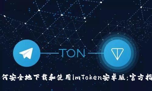 如何安全地下载和使用imToken安卓版：官方指南