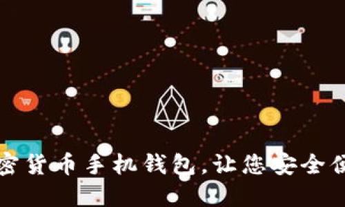 如何选择最佳加密货币手机钱包，让您安全便捷管理数字资产