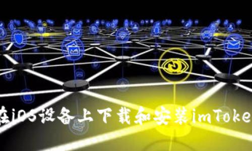 如何在iOS设备上下载和安装imToken钱包