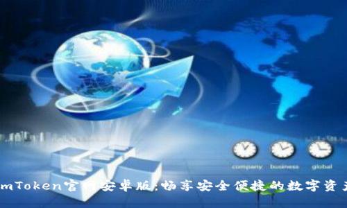 发现最新ImToken官网安卓版：畅享安全便捷的数字资产管理体验