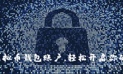 如何快速注册虚拟币钱包账户，轻松开启你的数字资产之旅！