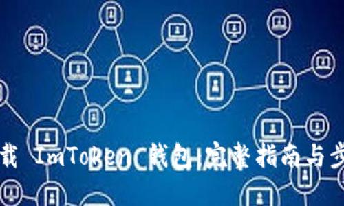 轻松下载 ImToken 钱包：完整指南与步骤分享