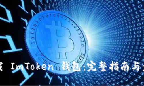 轻松下载 ImToken 钱包：完整指南与步骤分享