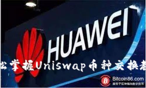 轻松掌握Uniswap币种交换教学