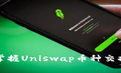 轻松掌握Uniswap币种交换教学
