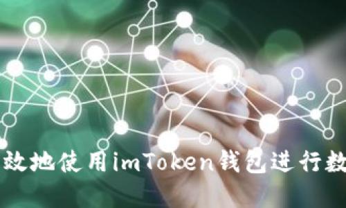 如何安全高效地使用imToken钱包进行数字货币交易