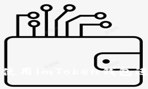如何安全高效地使用imToken钱包进行数字货币交易
