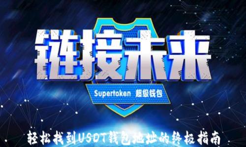 
轻松找到USDT钱包地址的终极指南