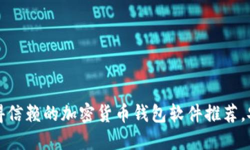 2023年最值得信赖的加密货币钱包软件推荐，安全便捷无忧！