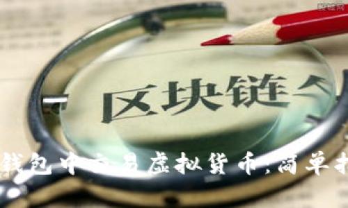 如何在IM钱包中交易虚拟货币：简单指引与技巧