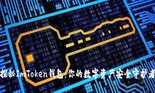 探秘ImToken钱包：你的数字资产安全守护者