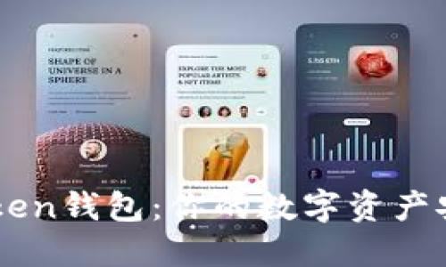 探秘ImToken钱包：你的数字资产安全守护者
