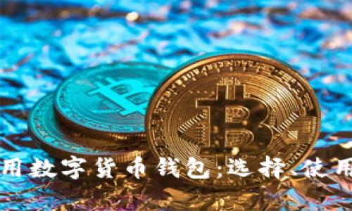 全面解析通用数字货币钱包：选择、使用与安全指南