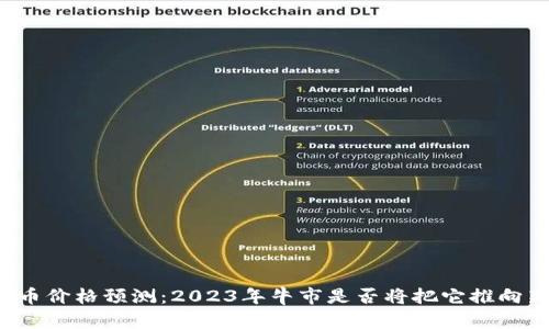 狗狗币价格预测：2023年牛市是否将把它推向新高？