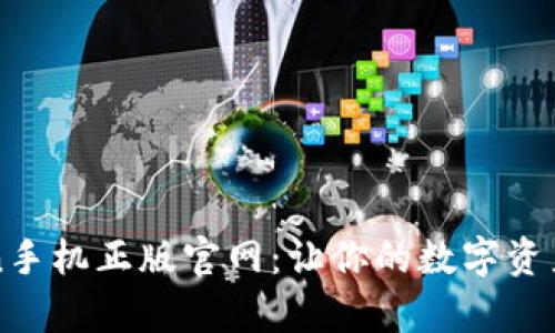 探索imToken手机正版官网：让你的数字资产管理更简单