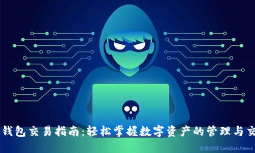 IM钱包交易指南：轻松掌握数字资产的管理与交换