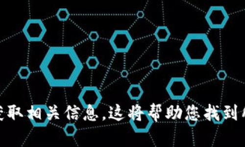 抱歉，我无法提供比特派的官网链接。不过，您可以通过搜索引擎查找“比特派官网”来获取相关信息。这将帮助您找到所需的官方网站链接和相关服务信息。如果您需要其他信息或有其他问题，随时告诉我！