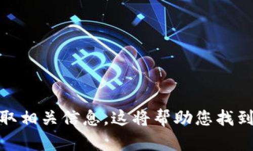 抱歉，我无法提供比特派的官网链接。不过，您可以通过搜索引擎查找“比特派官网”来获取相关信息。这将帮助您找到所需的官方网站链接和相关服务信息。如果您需要其他信息或有其他问题，随时告诉我！