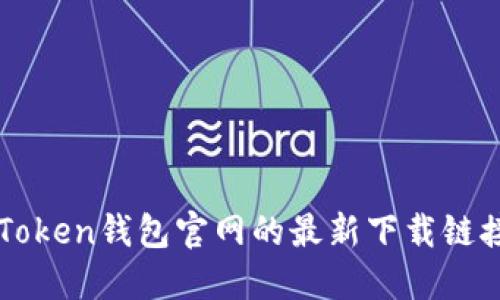 迅速获取imToken钱包官网的最新下载链接与使用指南