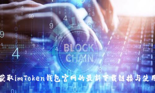 迅速获取imToken钱包官网的最新下载链接与使用指南