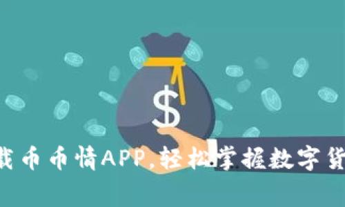 免费下载币币情APP，轻松掌握数字货币交易!