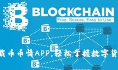 免费下载币币情APP，轻松掌握数字货币交易!