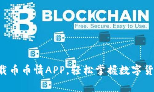 免费下载币币情APP，轻松掌握数字货币交易!