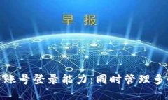 探索区块链钱包的多账号登录能力：同时管理多