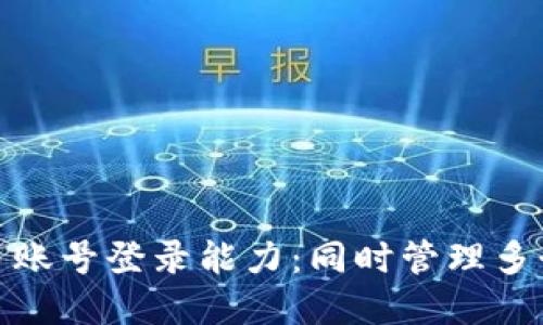 探索区块链钱包的多账号登录能力：同时管理多个钱包的技巧和建议