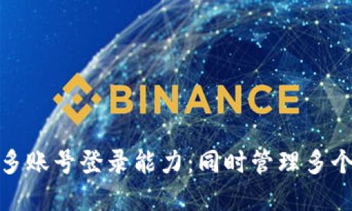 探索区块链钱包的多账号登录能力：同时管理多个钱包的技巧和建议