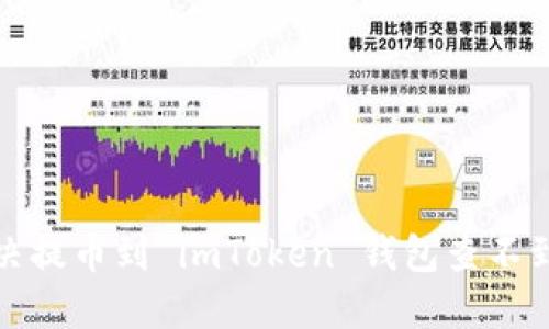 如何解决提币到 imToken 钱包查不到的问题