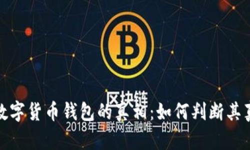 揭开数字货币钱包的真相：如何判断其真实性