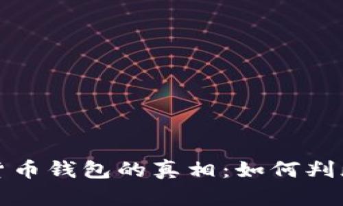 揭开数字货币钱包的真相：如何判断其真实性