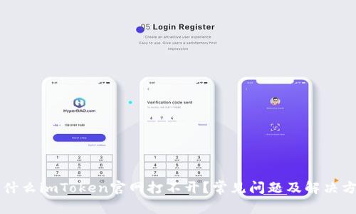为什么imToken官网打不开？常见问题及解决方法