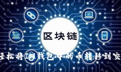 如何轻松将IM钱包中的币转移到交易所？