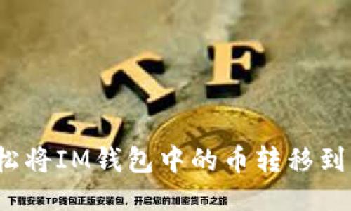 如何轻松将IM钱包中的币转移到交易所？